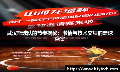 武汉篮球队的节奏揭秘：激情与技术交织的篮球盛宴