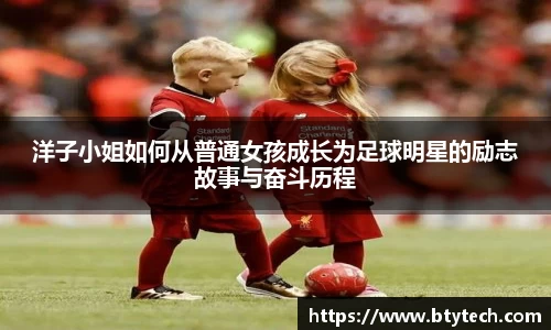 洋子小姐如何从普通女孩成长为足球明星的励志故事与奋斗历程