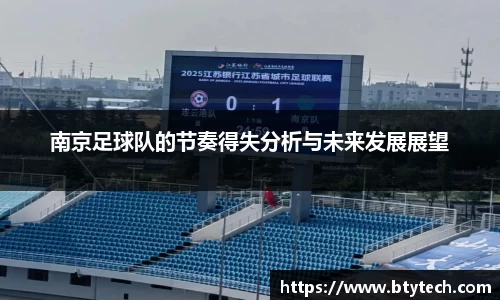 南京足球队的节奏得失分析与未来发展展望