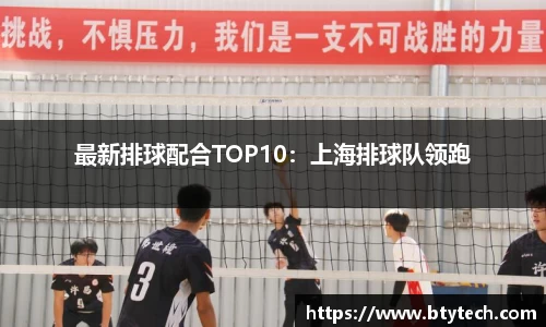 最新排球配合TOP10：上海排球队领跑