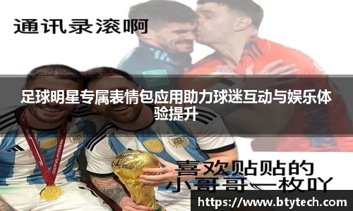 足球明星专属表情包应用助力球迷互动与娱乐体验提升