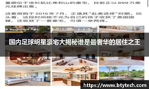 国内足球明星豪宅大揭秘谁是最奢华的居住之王