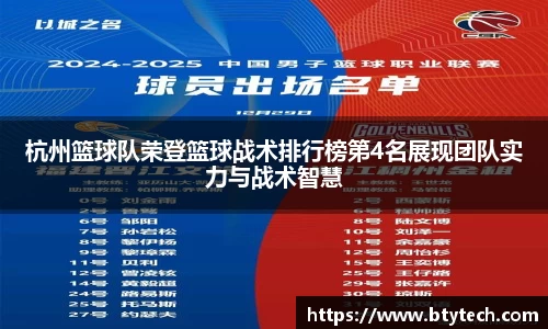 杭州篮球队荣登篮球战术排行榜第4名展现团队实力与战术智慧