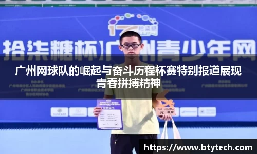 广州网球队的崛起与奋斗历程杯赛特别报道展现青春拼搏精神
