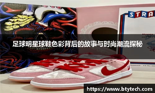 足球明星球鞋色彩背后的故事与时尚潮流探秘