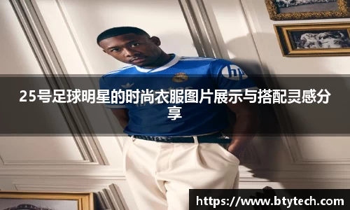 25号足球明星的时尚衣服图片展示与搭配灵感分享