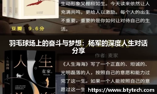 羽毛球场上的奋斗与梦想：杨军的深度人生对话分享