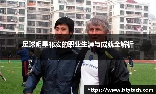 足球明星祁宏的职业生涯与成就全解析