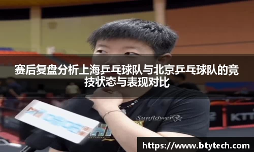 赛后复盘分析上海乒乓球队与北京乒乓球队的竞技状态与表现对比
