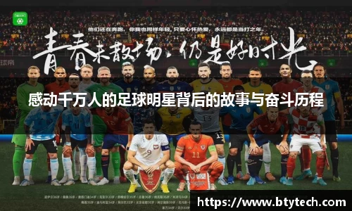 感动千万人的足球明星背后的故事与奋斗历程