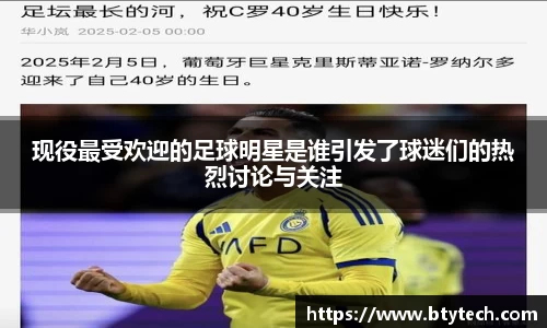 现役最受欢迎的足球明星是谁引发了球迷们的热烈讨论与关注