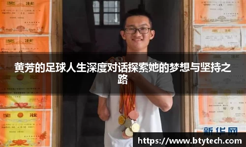黄芳的足球人生深度对话探索她的梦想与坚持之路