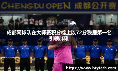 成都网球队在大师赛积分榜上以72分稳居第一名引领群雄