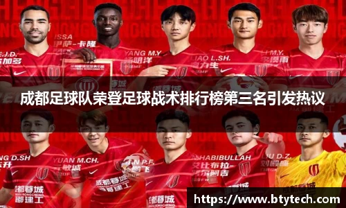 成都足球队荣登足球战术排行榜第三名引发热议