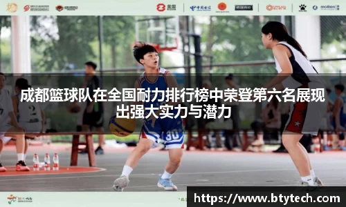成都篮球队在全国耐力排行榜中荣登第六名展现出强大实力与潜力