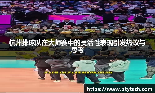 杭州排球队在大师赛中的灵活性表现引发热议与思考