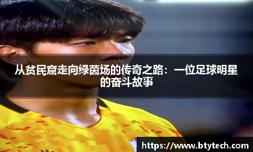 从贫民窟走向绿茵场的传奇之路：一位足球明星的奋斗故事