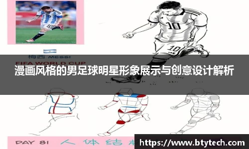 漫画风格的男足球明星形象展示与创意设计解析