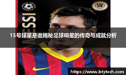 15号球星是谁揭秘足球明星的传奇与成就分析