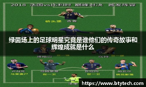 绿茵场上的足球明星究竟是谁他们的传奇故事和辉煌成就是什么